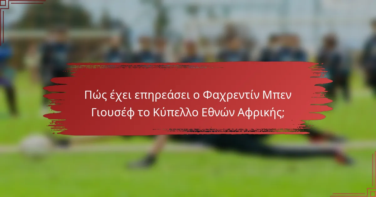Πώς έχει επηρεάσει ο Φαχρεντίν Μπεν Γιουσέφ το Κύπελλο Εθνών Αφρικής;